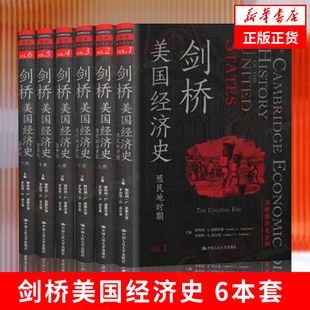 【6本套】剑桥美国经济史 剑桥经济史系列 经济书籍 中国人民大学出版社 正版书籍 凤凰新华书店旗舰店