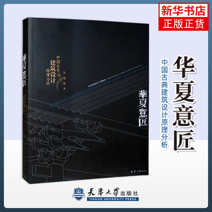华夏意匠-中国古典建筑设计原理分析