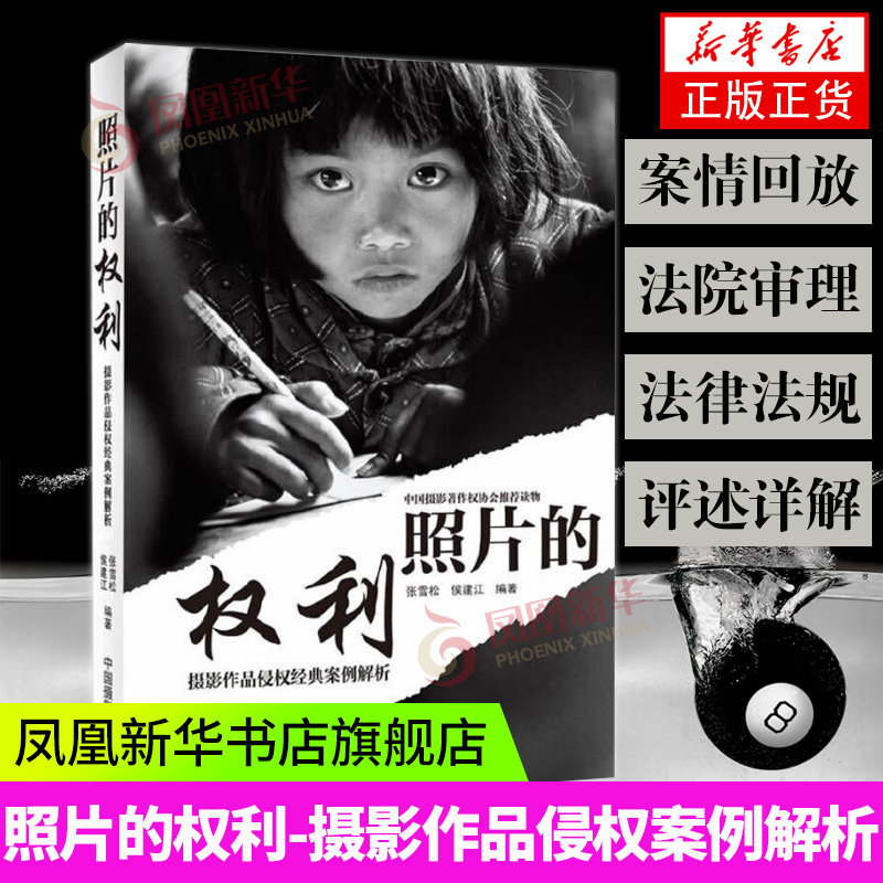 照片的权利-摄影作品侵权经典案例解析 中国摄影出版社 艺术类书籍