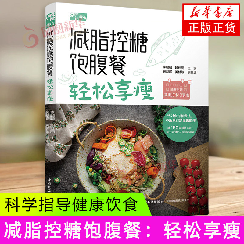 减脂控糖饱腹餐：轻松享瘦 中国轻工业出版社 保健养生饮食健康 减脂控糖食谱 新华正版书籍,书籍/杂志/报纸,菜谱,淘宝优惠券,粉丝福利购,淘宝优惠卷