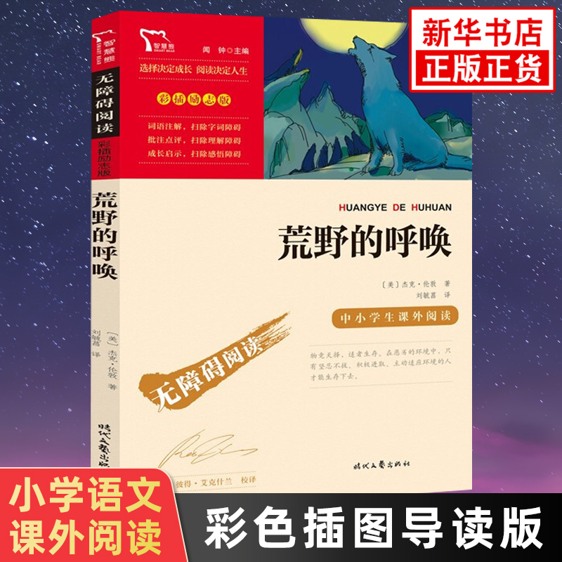 荒野的呼唤 彩色插图导读版中小学生语文三四五六年级拓展阅读 智慧熊