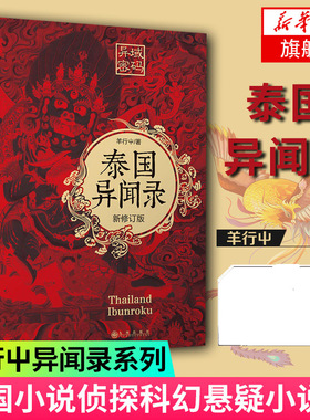 【凤凰新华书店旗舰店】异域密码之泰国异闻录 新修订版 羊行屮著 天下霸唱蜘蛛大力金刚掌贰十三 外国小说侦探科幻悬疑小说集