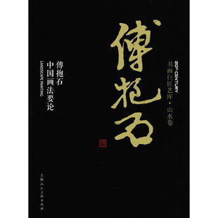 傅抱石中国画法要论 傅抱石 国画绘画美术山水画技法解析教程 画集 画册书籍 凤凰新华书店旗舰店正版书籍