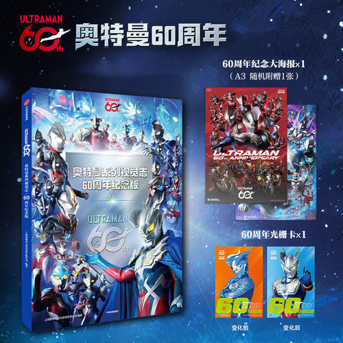 奥特曼系列视觉志 60周年纪念版 相信光的每一天 奥特曼角色大全图鉴儿童动漫卡通画册男孩礼物收藏书生日六一礼物 新华正版