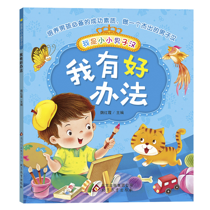 我是小小男子汉我有好办法 15个故事教育男孩形成良好行为习惯男生励志故事儿童课外读物亲子阅读3-6-9-12岁男子汉培养正版