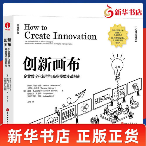 创新画布 企业数字化转型与商业模式变革指南 德 斯特凡迪芬巴赫 等著 用UNITE框架推进企业数字化转型 中国工商出版社 新华正版书