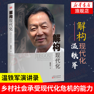 解构现代化 温铁军演讲录 温铁军著 告别百年激进 剖析了现代化的问题 经济理论书籍 东方出版社 正版书籍【凤凰新华书店旗舰店】