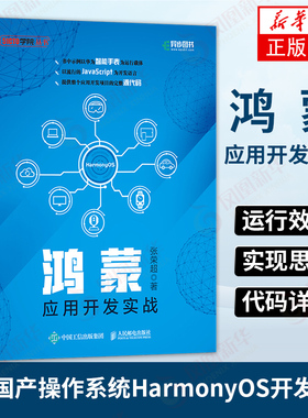 【凤凰新华书店旗舰店】鸿蒙应用开发实战 华为国产操作系统HarmonyOS开发JavaScript编程语言智能手表手机 提供配套源代码资源