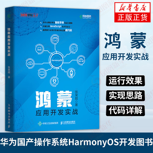 【凤凰新华书店旗舰店】鸿蒙应用开发实战 华为国产操作系统HarmonyOS开发JavaScript编程语言智能手表手机 提供配套源代码资源