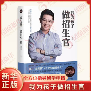 我为孩子做招生官 何亮 著 揭开了美国名校的录取真相 招生办偏好的申请人类型 如何提高录取几率等 中译出版社 新华书店正版书籍