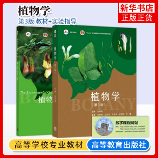 高等教育出版 马炜梁植物学教材 社 大学生命科学教材BOTANY植物学高等学校植物学教材 凤凰新华书店 植物学第3版 考研用书 第三版
