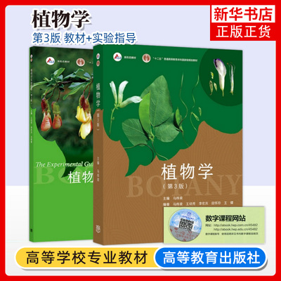 植物学第三版高等教育出版社