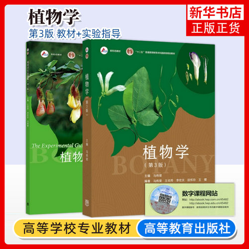 植物学第三版高等教育出版社