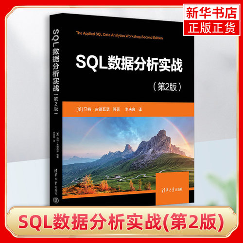 SQL数据分析实战(第2版)