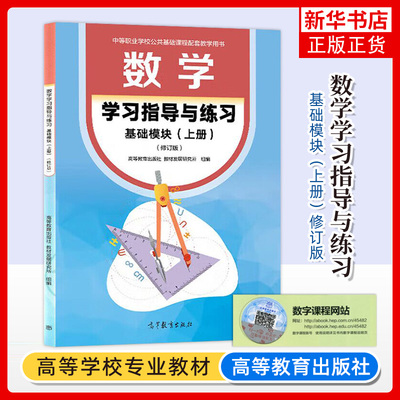 数学学习指导与练习 基础模块 上册 高等教育出版社 中等职业学校公共基础课程教材数学基础模块上册配套学生指导用书