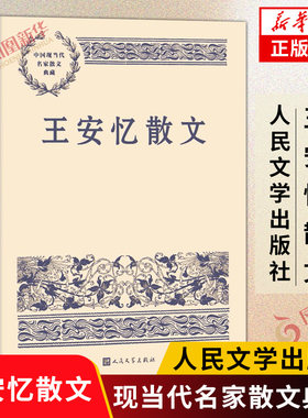 王安忆散文 中国现当代名家散文典藏 中小学生读本精选 现当代文学随笔故事书籍 人民文学出版社 正版书籍凤凰新华书店旗舰店