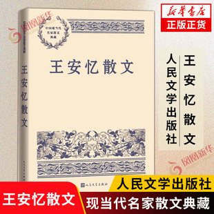 王安忆散文 中国现当代名家散文典藏 中小学生读本精选 现当代文学随笔故事书籍 人民文学出版社 正版书籍凤凰新华书店旗舰店