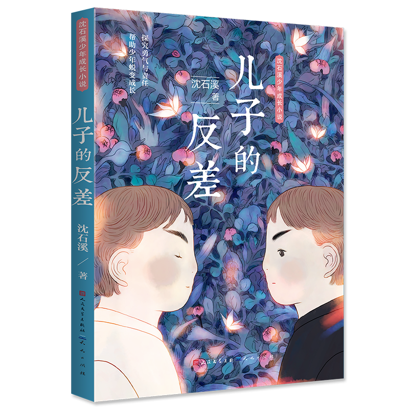 儿子的反差 沈石溪少年成长小说 探究勇气与责任帮助少年蜕变成长 6-12岁青少年课外阅读校园成长小说【凤凰新华书店旗舰店】