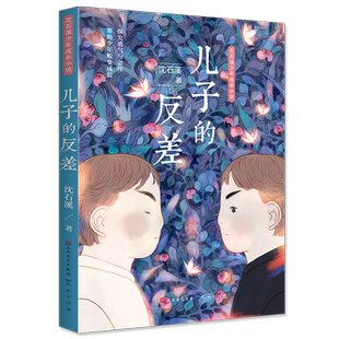 探究勇气与责任帮助少年蜕变成长 沈石溪少年成长小说 12岁青少年课外阅读校园成长小说 儿子 凤凰新华书店旗舰店 反差
