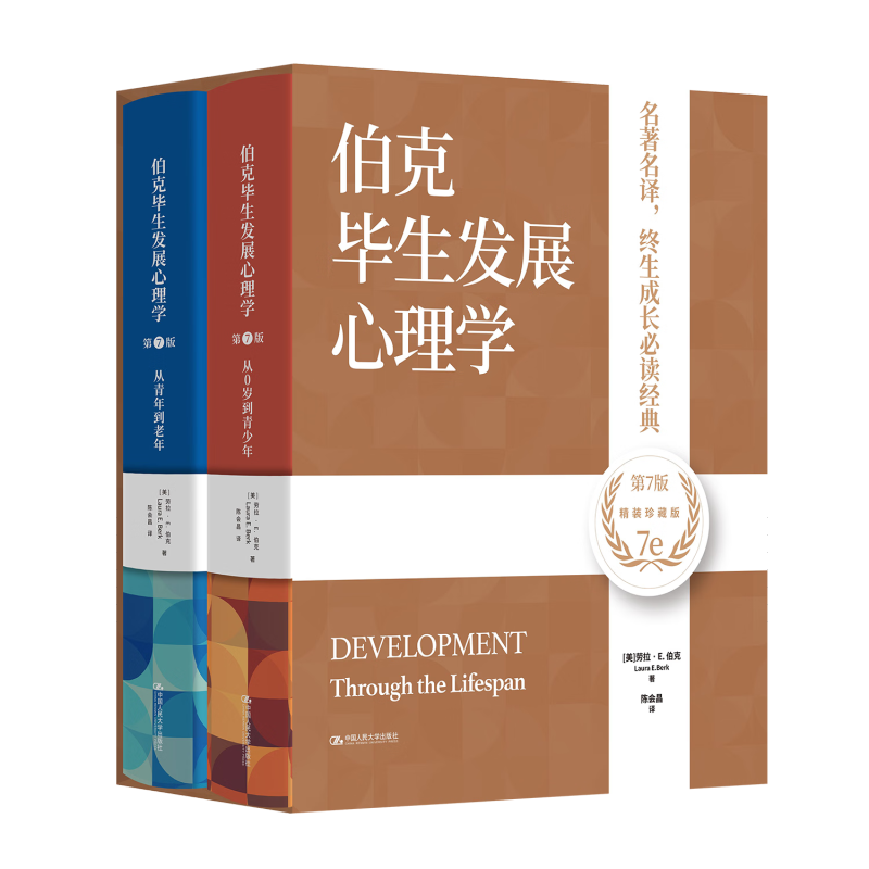 伯克毕生发展心理学 第7版 学习心理学 了解自己 教育子女 照护老人的一部百科全书 中国人民大学出版社 凤凰新华书店 正版书籍