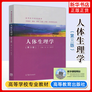 人体生理学 第3版三版 孙红 彭聿平 供临床基础预防口腔护理药学等专业用 高等医学院校教材 高等教育出版社