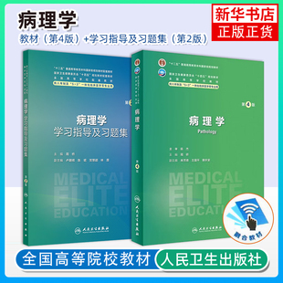 任选 病理生理学第4四版+配套学习指导与习题集第2版 全国高等学校教材 供八年制及5+3一体化临床医学等专业用人民卫生出版社