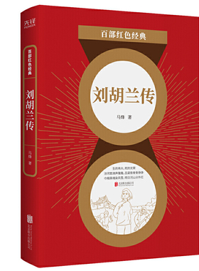 刘胡兰传 红色经典系列 马烽著山药蛋派代表作 影响几代人的革命先烈巾帼英雄 中国当代小说历史军事文学小说 新华书店旗舰店官网