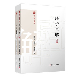 庄子直解 上下册 姚汉荣 孙小力 林建福 撰 注译和评析 解题 原文 今译 注释和评析五个部分  复旦大学出版社 新华正版书籍