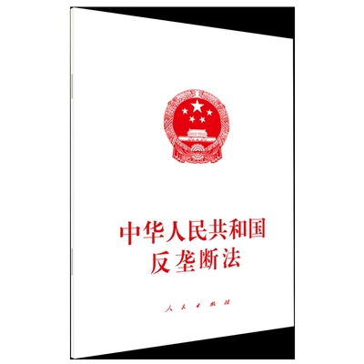 中华人民共和国反垄断法人民出版社凤凰新华书店旗舰店