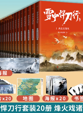 【赠多重好礼】新修订版 雪中悍刀行1-20册 全套20册 烽火戏诸侯奇幻武侠