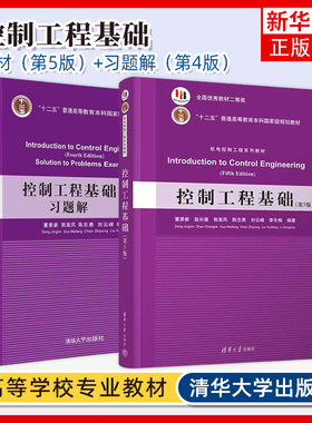 任选 控制工程基础第5版第五版 董景新+控制工程基础第4版习题解 清华大学出版社 自动控制理论高等学校教材 凤凰新华书店