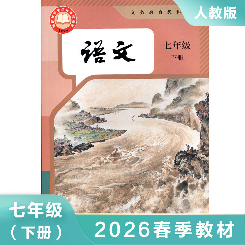 人教版初中语文书七年级下册图片