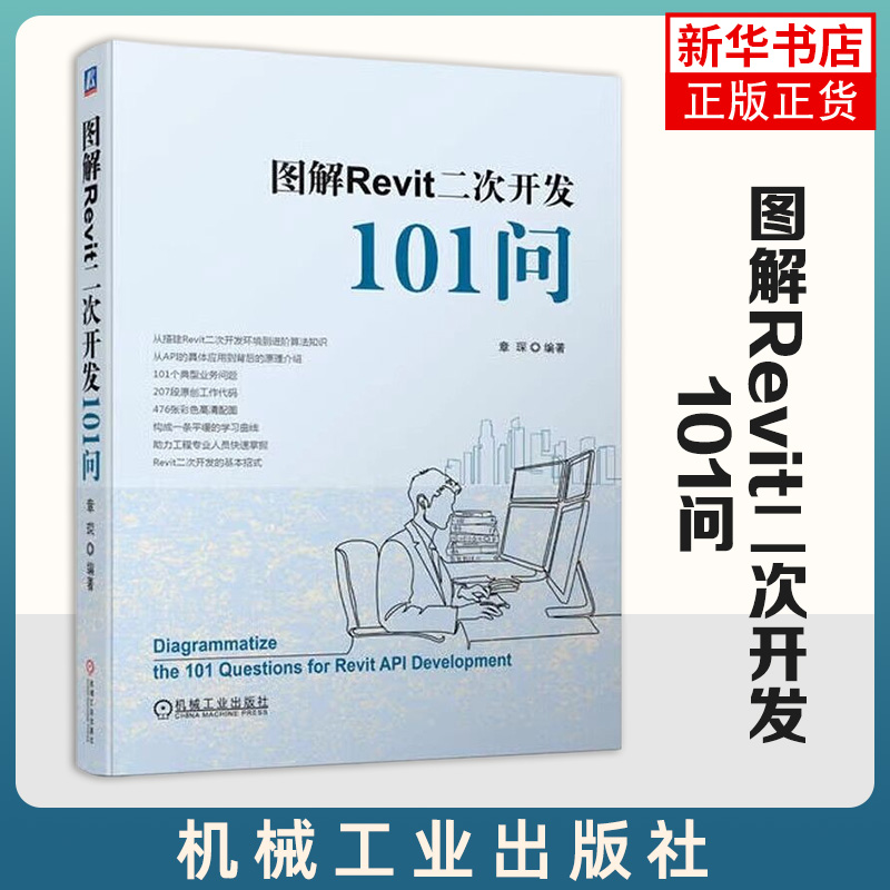 图解Revit二次开发101问 章琛 开发环境 建模软件 API 自动化脚本 工程建设 编程技巧 Autodesk 算法知识 彩色高清配图