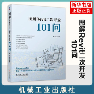 图解Revit二次开发101问 章琛 开发环境 建模软件 API 自动化脚本 工程建设 编程技巧 Autodesk 算法知识 彩色高清配图