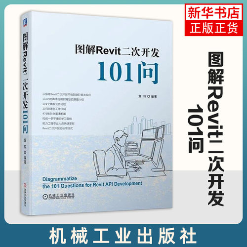 图解Revit二次开发101问 章琛 开发环境 建模软件 API 自动化脚本 工程建设 编程技巧 Autodesk 算法知识 彩色高清配图