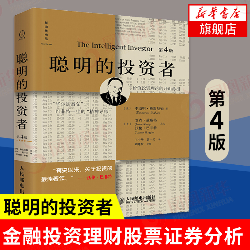注疏点评版聪明的投资者第4版