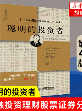 注疏点评版聪明的投资者第4版