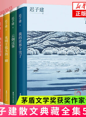 迟子建散文典藏全五册 我的世界下雪了云烟过客光明于低头的一瞬锁在深处的蜜原来姹紫嫣红开遍 额尔古纳河右岸作者 新华书店正版
