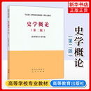 第二2版 高等院校研究生史学教材导论 高等教育出版 马克思主义理论研究和建设工程教材 考研参考用书籍 社 史学概论