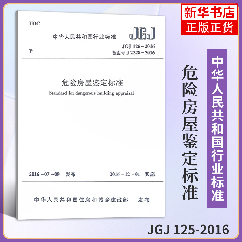 JGJ 125-2016危险房屋鉴定标准 本书编写组 鉴定程序与评定方法 房屋危险性鉴定等 中国建筑工业出版社 新华正版书籍