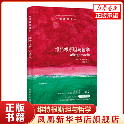 维特根斯坦与哲学 牛津通识读本 社科院哲学学者王炳文作序 译林出版社 外国哲学正版书籍【凤凰新华书店旗舰店】