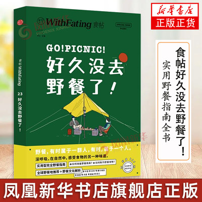 食帖 好久没去野餐了！实用野餐指南全书  林江 烹饪 美食 饮食文化书 中信出版社 凤凰新华书店正版书籍