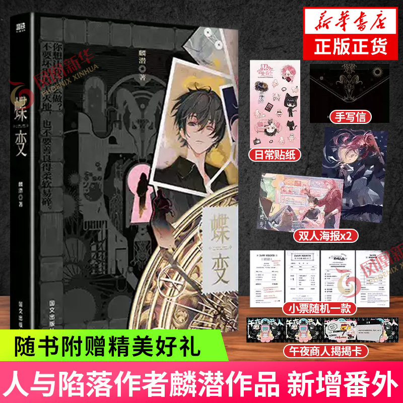 蝶变【赠午夜商人揭揭卡+双人海报+手写信+小票+日常贴纸】人与陷落作者麟潜著新增番外两篇青春文学小说 新华正版书籍