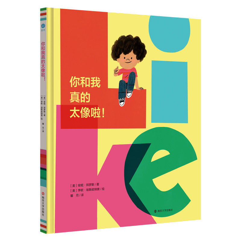 你和我真的太像啦！ 安妮&middot;拜罗斯著 3-6岁儿童绘本图画书 南京大学出版社 新华正版书籍