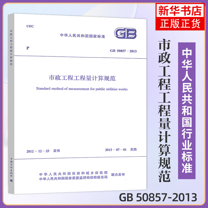 GB50857-2013市政工程工程量计算规范 市政工程工程量清单计价规范 市政工程工程量清 中国计划出版社 凤凰新华书店旗舰店正版书籍 书籍/杂志/报纸 标准 原图主图