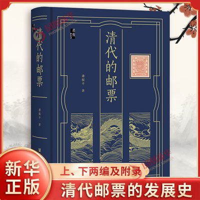 清代的邮票潘振平 著文化史社会科学文献出版社凤凰新华书店旗舰店