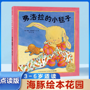 弗洛拉的小毯子 海豚花园绘本系列 平装绘本 0-1-2-3-4-5-6周岁儿童启蒙认知图画书3-6岁亲子共读宝宝睡前读物故事书籍