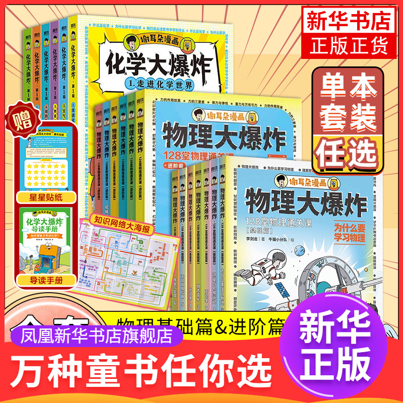 谢耳朵漫画物理大爆炸基础篇&进阶篇+化学大爆炸+动物大爆炸 128堂物理课中小学生一二三年级科普教材知识磨铁图书正版