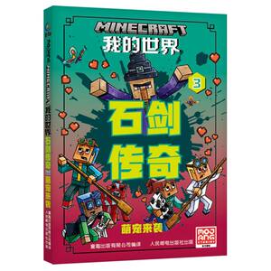 萌宠来袭-我的世界.石剑传奇(3) 魔赞公司 3-6岁儿童文学 强大的女巫强迫茱迪和她的朋友们去深处 人民邮电出版社 新华正版书籍