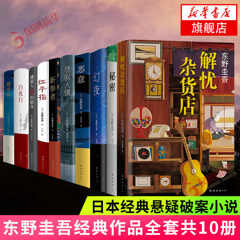 东野圭吾10本套 解忧杂货店嫌疑人X的献身白夜行悲剧人偶恶意放学后红手指幻夜秘密新参者 侦探悬疑推理小说 日本文学小说正版高性价比高么？